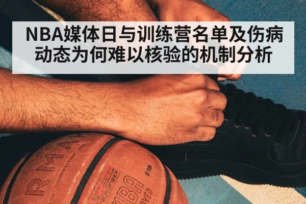 NBA媒体日与训练营名单及伤病动态为何难以核验的机制分析
