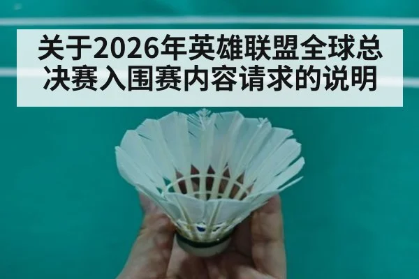 关于2026年英雄联盟全球总决赛入围赛内容请求的说明