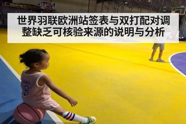 世界羽联欧洲站签表与双打配对调整缺乏可核验来源的说明与分析