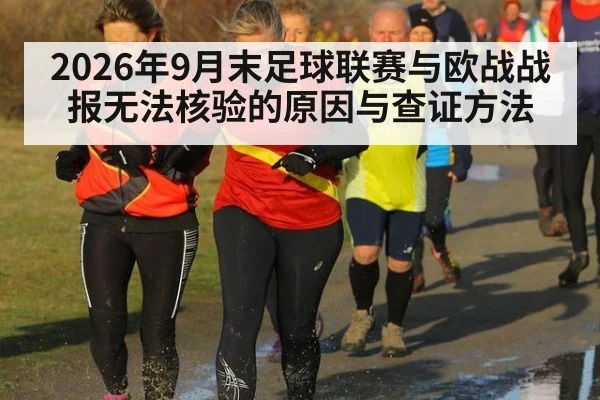 2026年9月末足球联赛与欧战战报无法核验的原因与查证方法