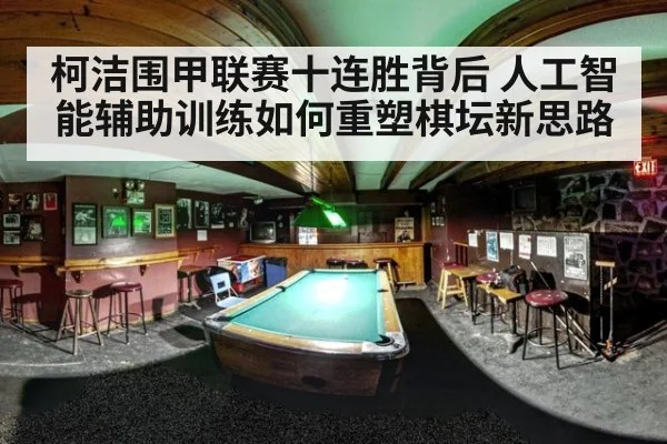 柯洁围甲联赛十连胜背后 人工智能辅助训练如何重塑棋坛新思路