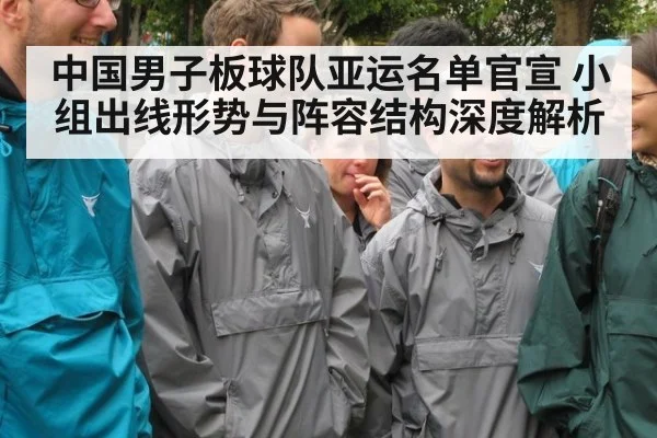 中国男子板球队亚运名单官宣 小组出线形势与阵容结构深度解析