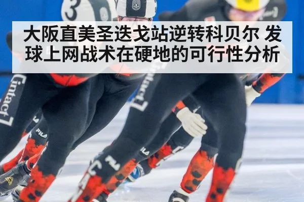 大阪直美圣迭戈站逆转科贝尔 发球上网战术在硬地的可行性分析
