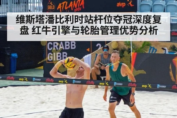 维斯塔潘比利时站杆位夺冠深度复盘 红牛引擎与轮胎管理优势分析