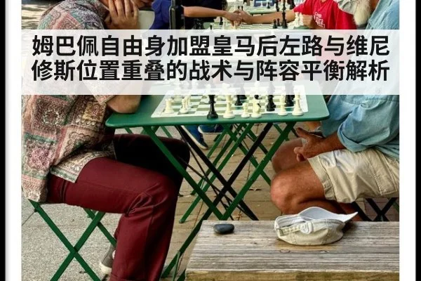 姆巴佩自由身加盟皇马后左路与维尼修斯位置重叠的战术与阵容平衡解析